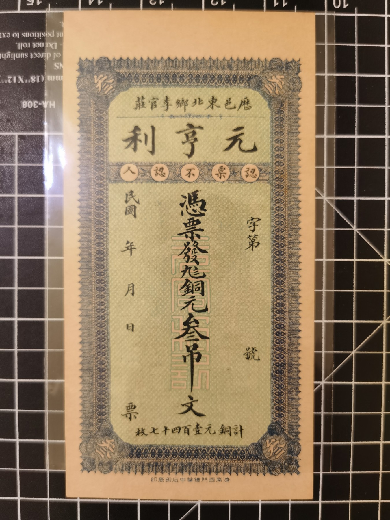 Immortal auction 纪念钞场 中国元亨利票，2张，品相自判