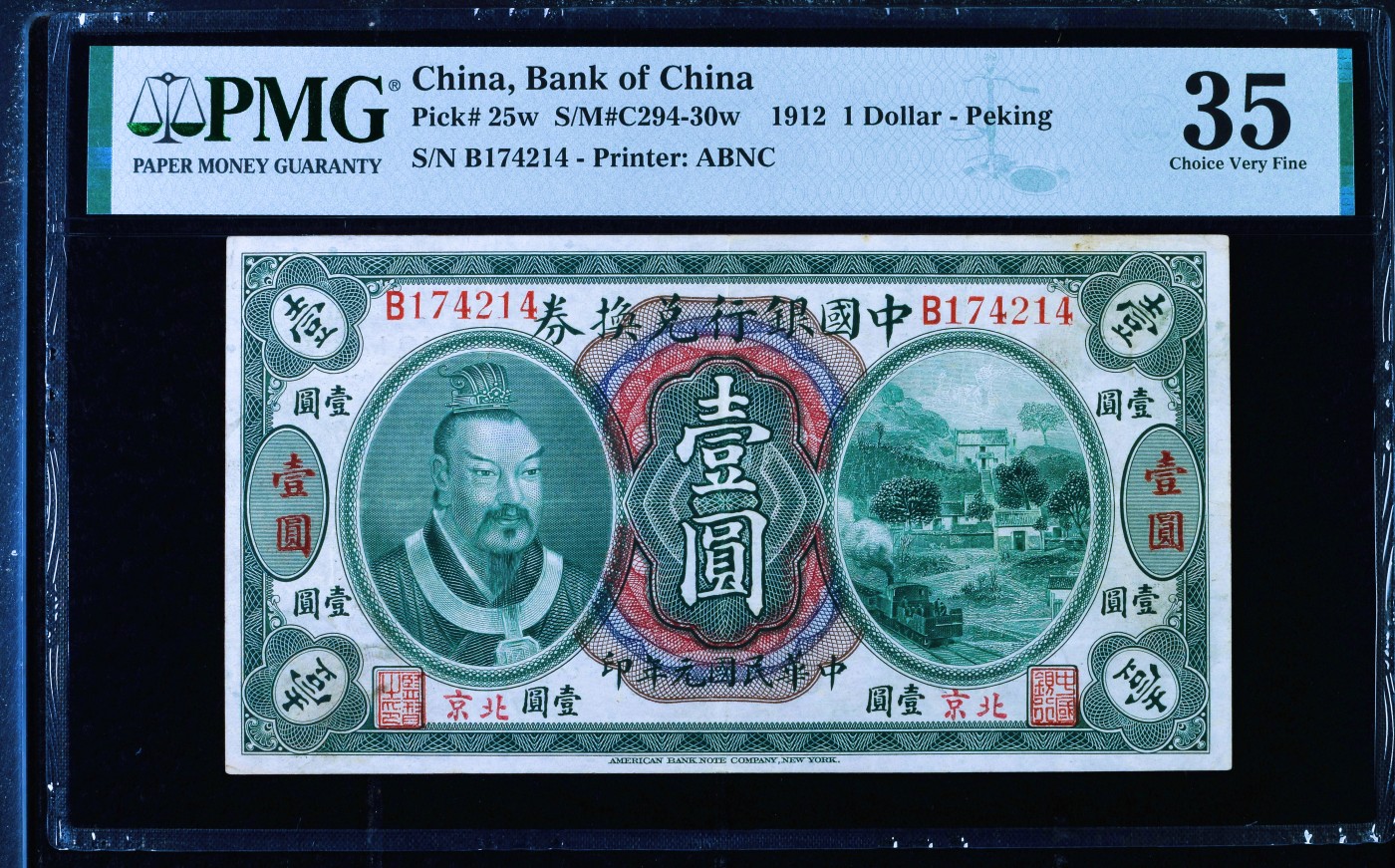 【Blue Auction】✨世界纸币精拍第402期【精】  【北京地名 冠军分罕见】民国元年 中国银行兑换券 皇帝像 1912年1元 PMG35 ABNC出品雕刻精美 树木在水中倒影尤其生动唯美 孙多森&张竞立签名 此版本存世佳品极少 值得收藏 