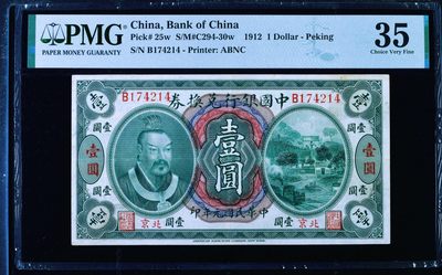 【Blue Auction】✨世界纸币精拍第402期【精】 -  【北京地名 冠军分罕见】民国元年 中国银行兑换券 皇帝像 1912年1元 PMG35 ABNC出品雕刻精美 树木在水中倒影尤其生动唯美 孙多森&张竞立签名 此版本存世佳品极少 值得收藏 