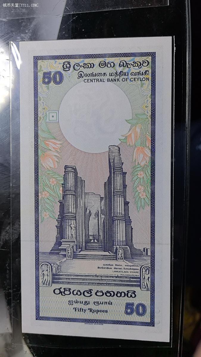 斯里兰卡1982年50卢比 亚洲纸币 实物图 UNC