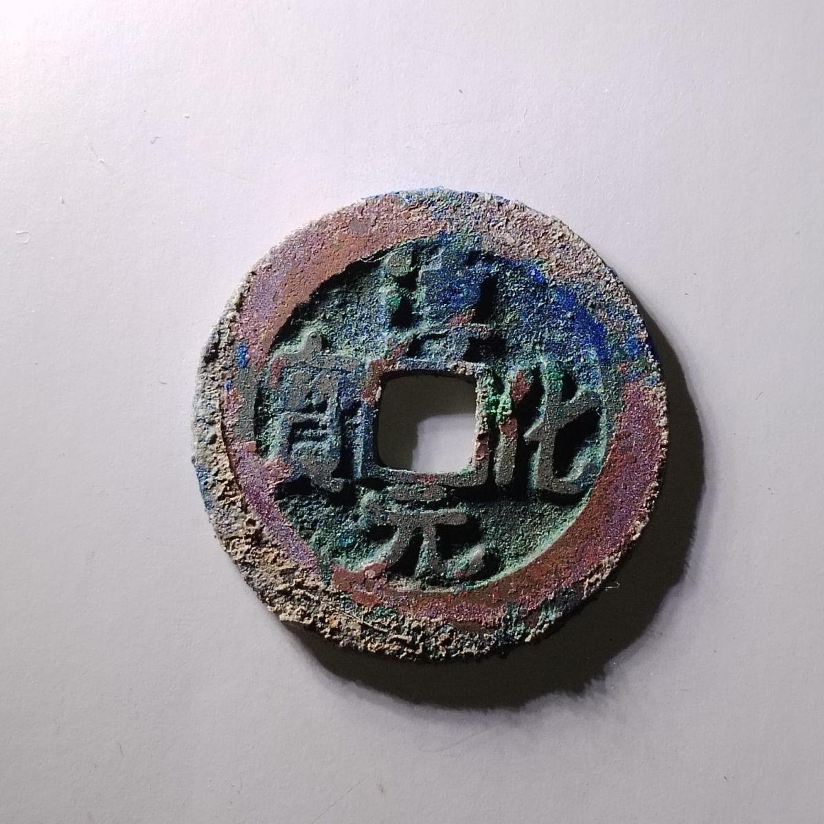 231205 北宋淳化元宝古钱币古代吉语钱压胜钱镇宅保真按图发货5208