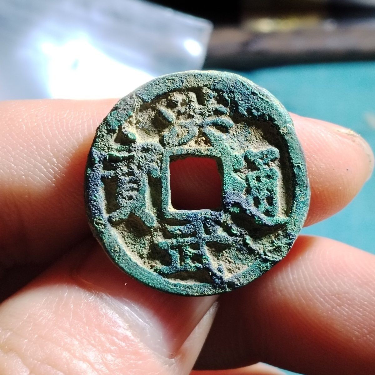 231205 【原味】明朝洪武通宝美锈古钱币吉语钱保真按图发货5316