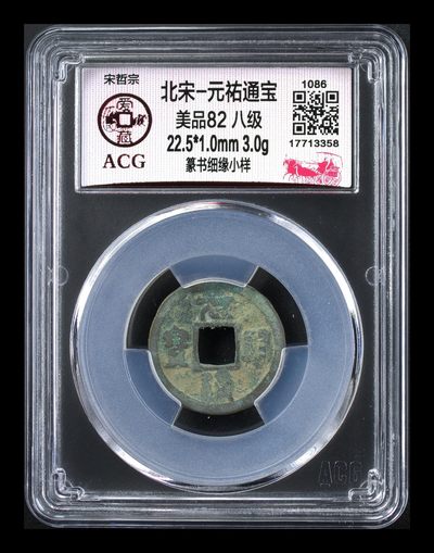爱藏评级北宋古币拍场，全场精品八级币 - 🔥🔥八级币孤品冠军分🔥🔥爱藏评级—北宋—元佑通宝—篆书细缘小样，很少见的小样版别，目前爱藏网仅有这一枚，是爱藏网孤品，扫码为证