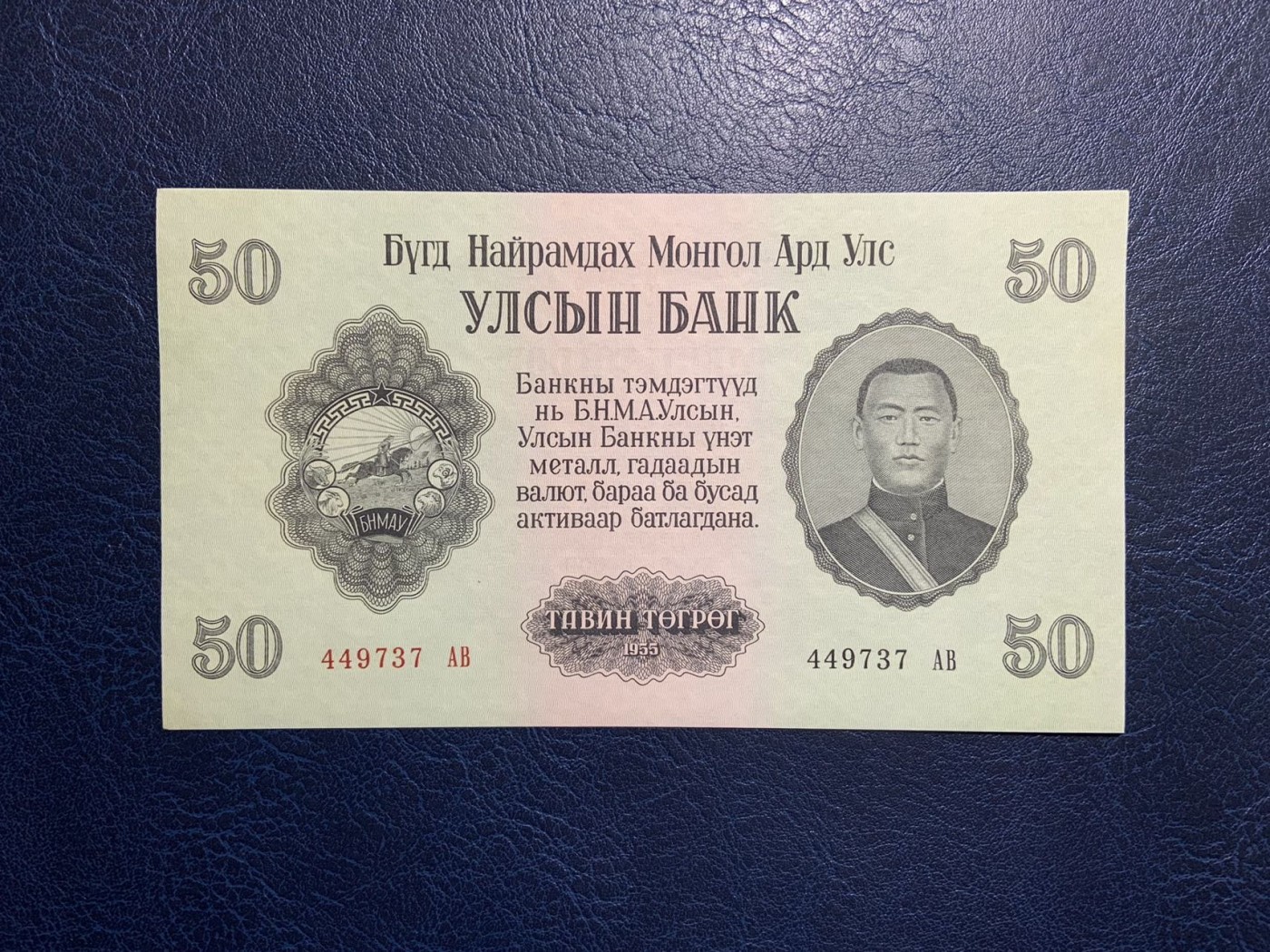 收藏联盟Quantum Auction 第309期拍卖  蒙古1955年50图格里特 品相UNC 边角瑕疵 苏联代印 次高面值  大票幅