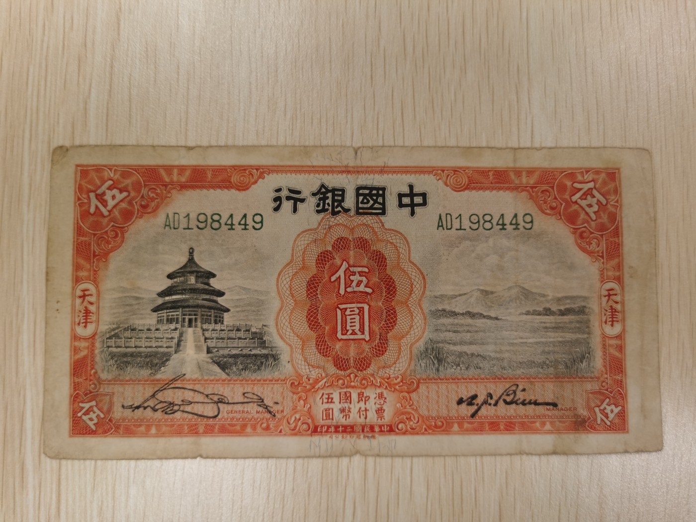 Inmortal auction 旧钞场（本期全旧品相） 民国中国银行5，天坛，旧