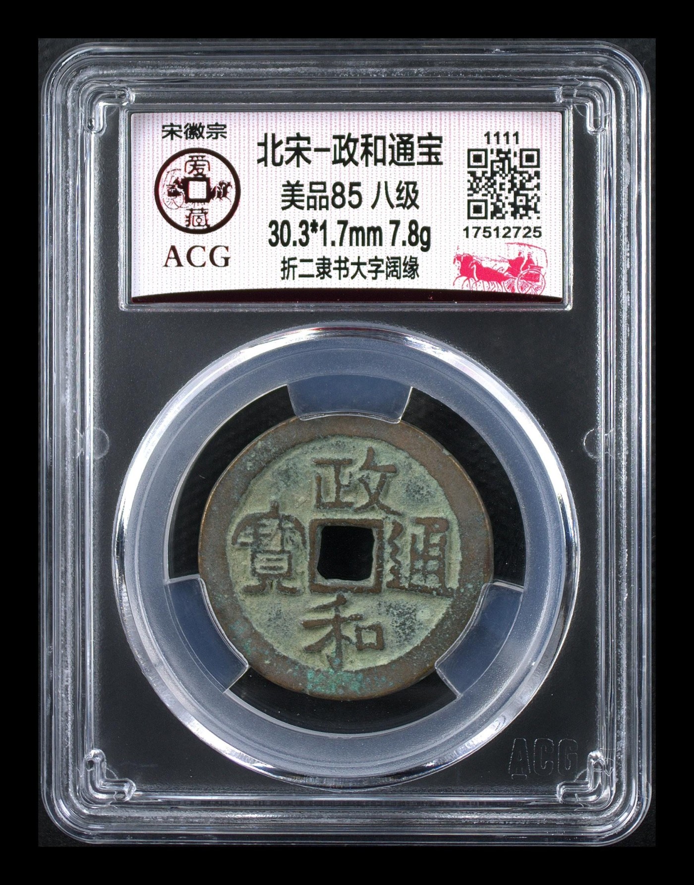爱藏评级北宋级别币，都是高级货！ 🔥🔥折二八级币🔥🔥爱藏评级—北宋—政和通宝—折二篆隶书大字阔缘