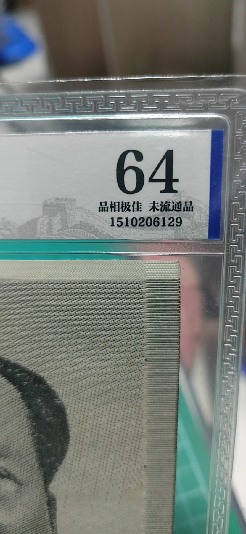 杂七杂八各种藏品 公博评级，主席像宣传画