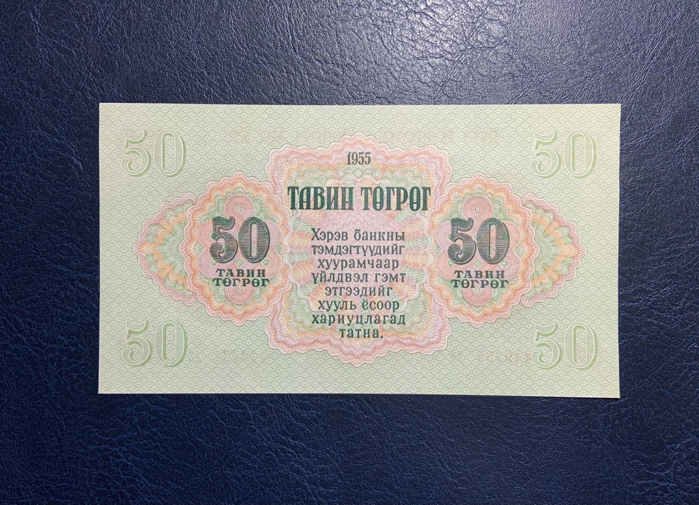 收藏联盟Quantum Auction 第309期拍卖  蒙古1955年50图格里特 品相UNC 边角瑕疵 苏联代印 次高面值  大票幅