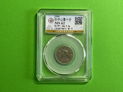 【北宋、清朝、，铜钱币】 - 孙中山像十分MS62（TQ029）