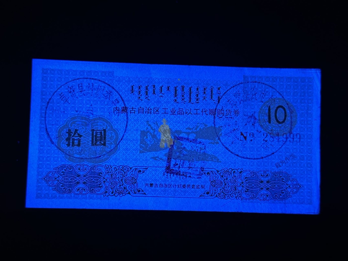 第三十六场！（本期有pmg记录仅两枚的顶级高货） 少见品种！内蒙古以工代赈券！未剪角使用！品相unc-，兵马俑荧光，非常少见的无47豹子号！