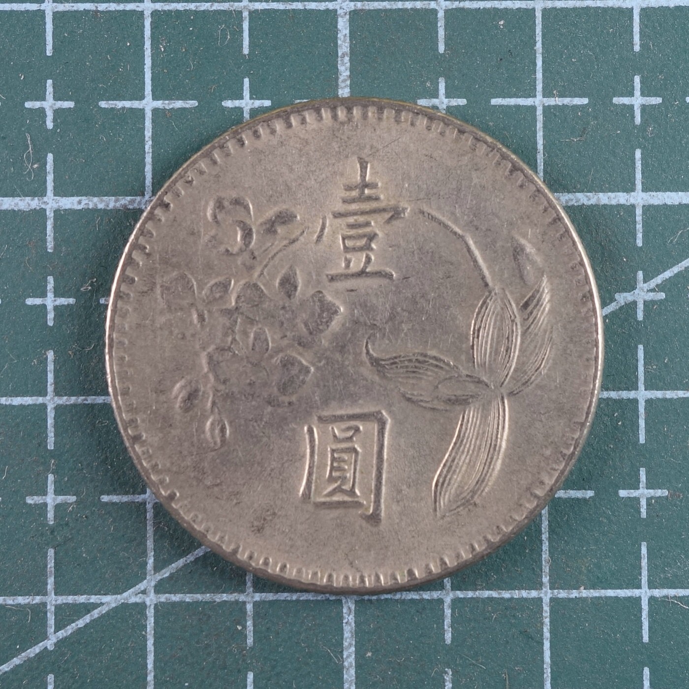 天业钱币散币、银币拍卖第20次专场 全场0元起拍0佣金，欢迎围观参拍 中国台湾省台湾银行民国六十三年壹元 原光