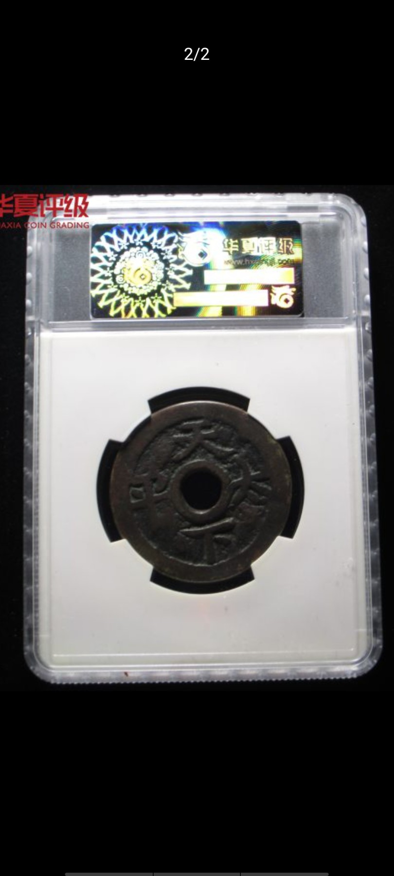 海藏阁钱币专场（3） 天下太平背天子万年