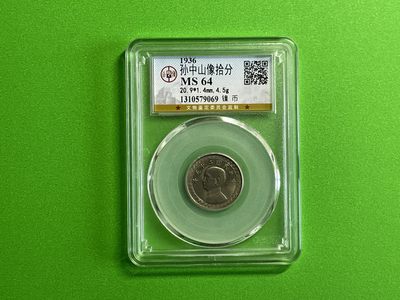 【北宋、清朝、，铜钱币】 - 孙中山像拾分MS64（TQ031）