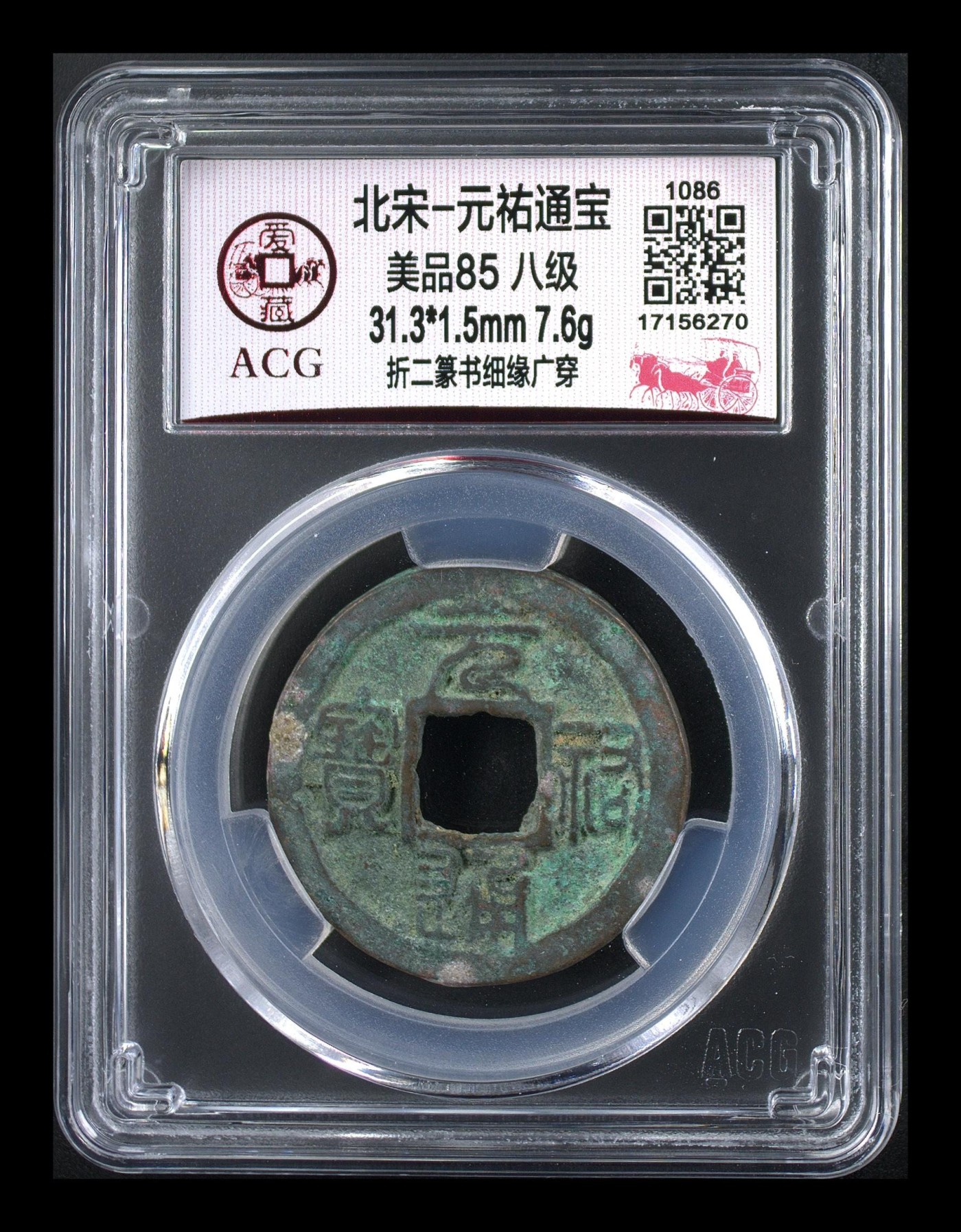 爱藏评级北宋古币。都是级别币 🔥🔥折二八级币🔥🔥爱藏评级—北宋—元祐通宝—折二篆书细缘广穿