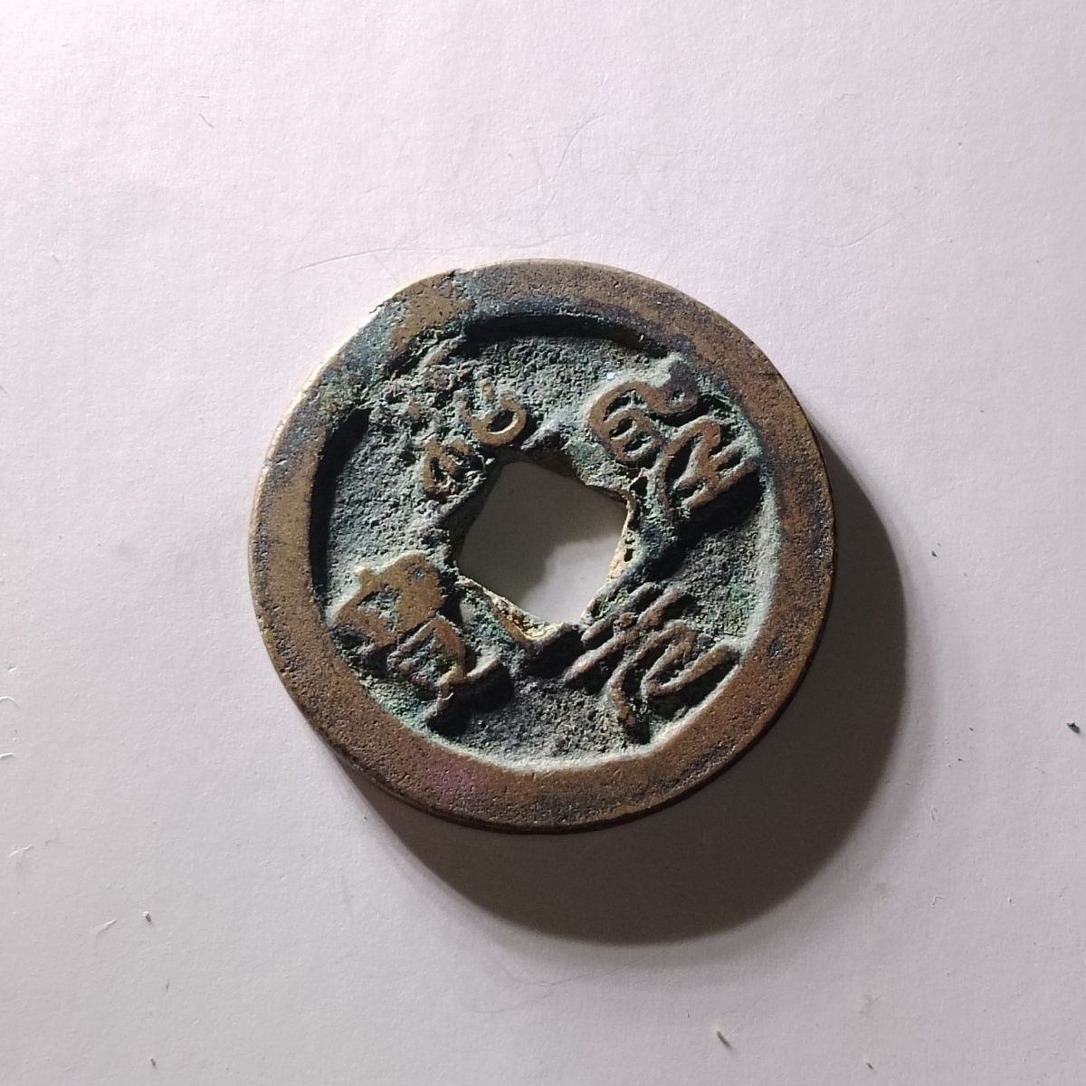 231205 北宋绍圣元宝,保真按图发货5218