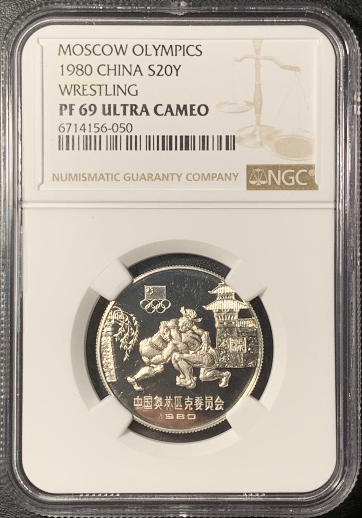 紫瑗钱币——第331期拍卖 中国 1980年 奥林匹克委员会 角力 20元 银币 NGC PR69 UC