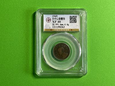 【北宋、清朝、，铜钱币】 - 孙中山像壹角XF40（TQ026）