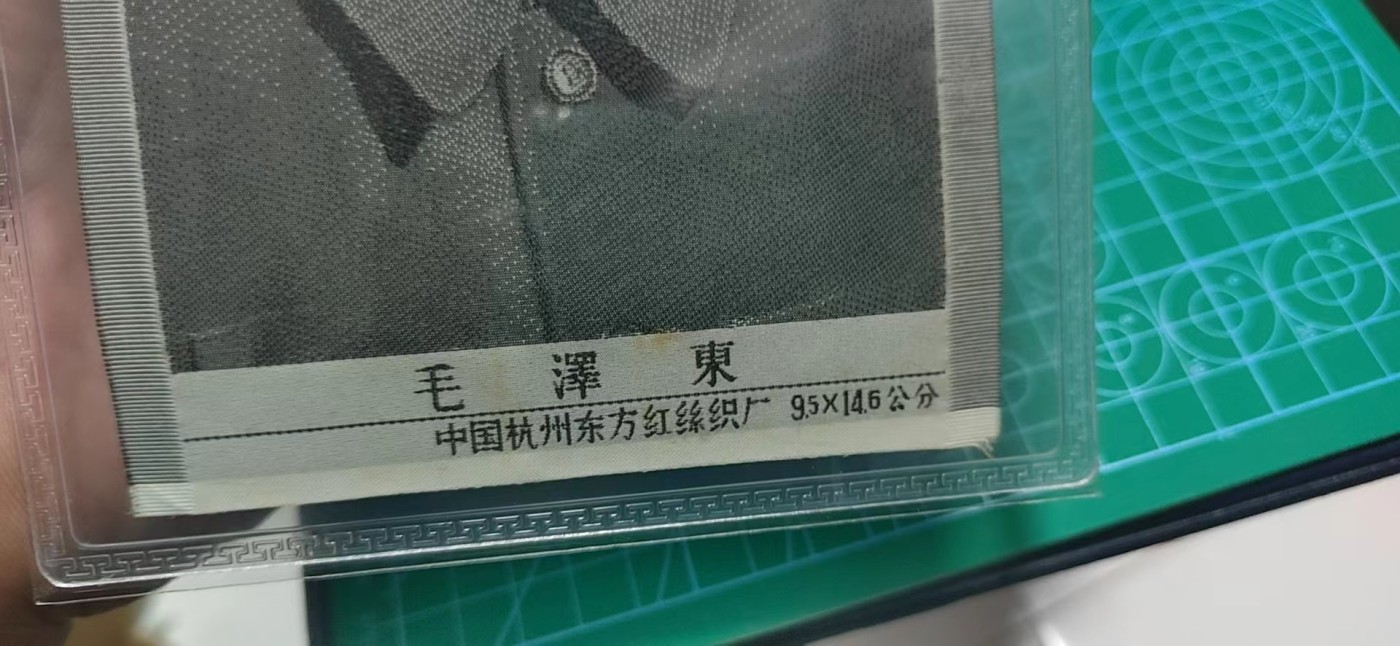 杂七杂八各种藏品 公博评级，主席像宣传画
