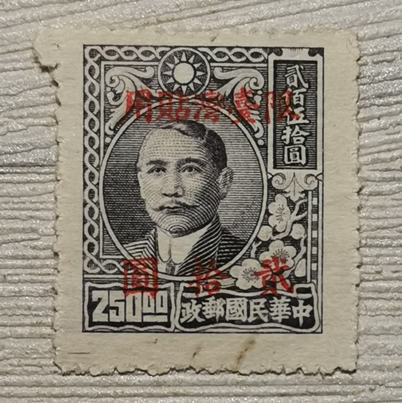民台普10 上海大东二版孙像加字改值20元邮票