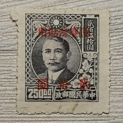 民台普10 上海大东二版孙像加字改值20元邮票 - 民台普10 上海大东二版孙像加字改值20元邮票