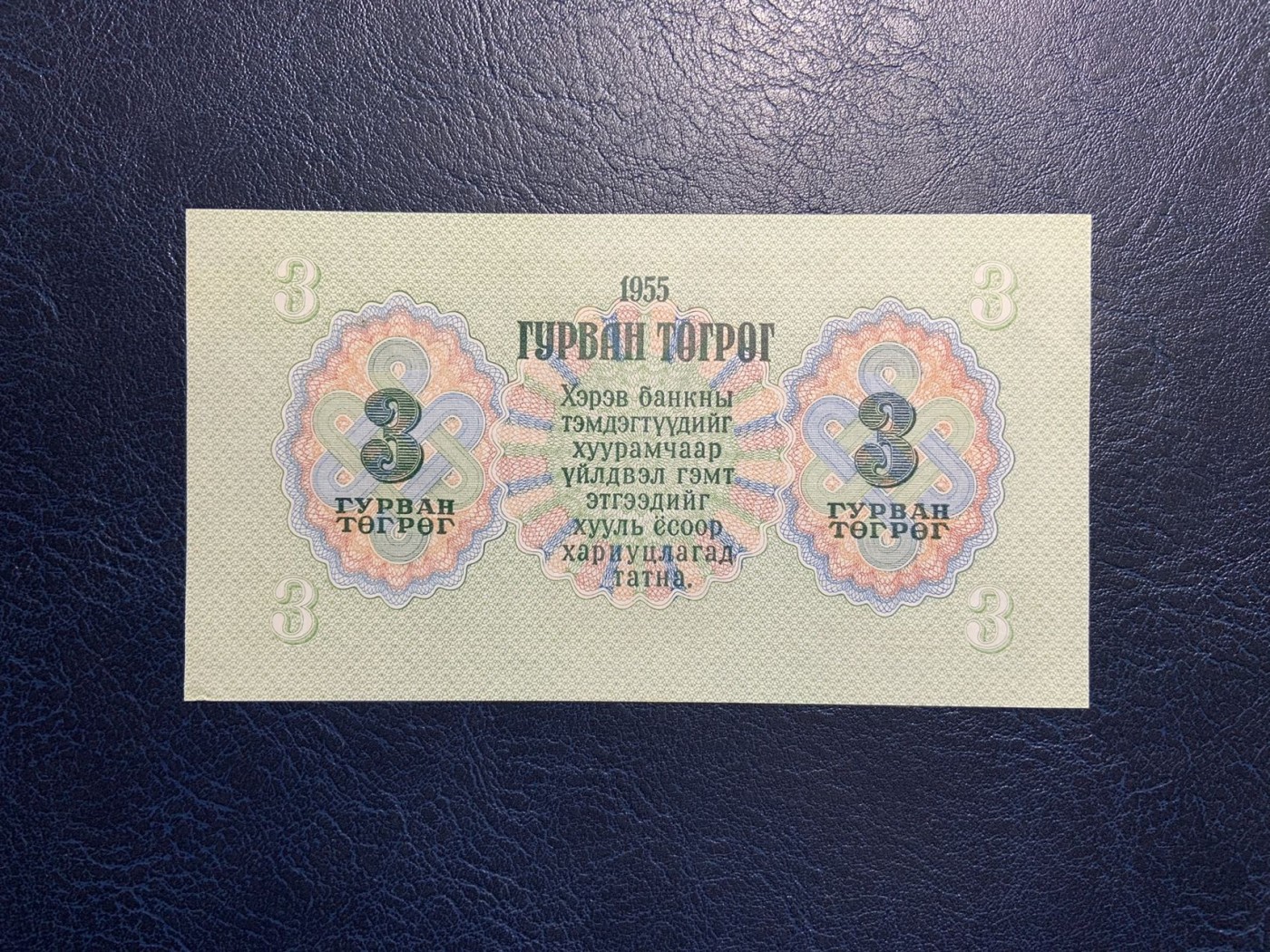 收藏联盟Quantum Auction 第309期拍卖  蒙古1955年3图格里特 品相UNC- 苏联代印 大票幅