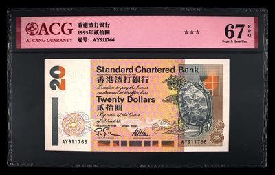 爱藏评级1995年渣打银行20港币瑞兽乌龟钞 - 爱藏评级1995年渣打银行20港币瑞兽乌龟钞