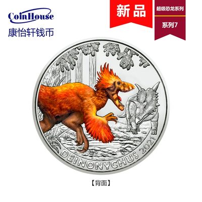 2021年奥地利发行超级恐龙系列--平衡恐爪龙3欧元彩色夜光铜镍合金纪念币 裸币 2021年奥地利发行超级恐龙系列--平衡恐爪龙3欧元彩色夜光铜镍合金纪念币 裸币