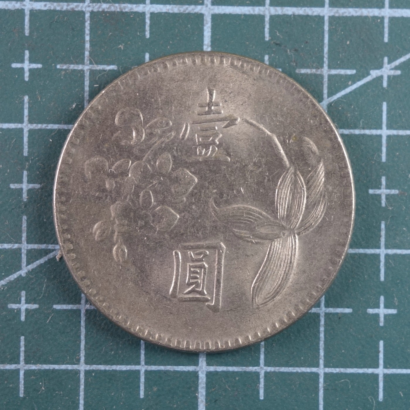 天业钱币散币、银币拍卖第20次专场 全场0元起拍0佣金，欢迎围观参拍 中国台湾省台湾银行民国六十二年壹元 原光