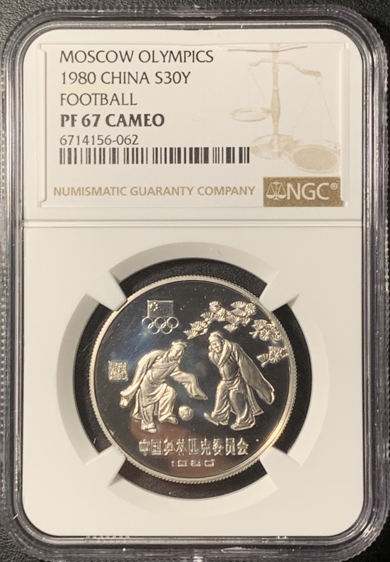 紫瑗钱币——第331期拍卖 中国 1980年 奥林匹克委员会 蹴鞠 30元 银币 NGC PR67 CAMEO