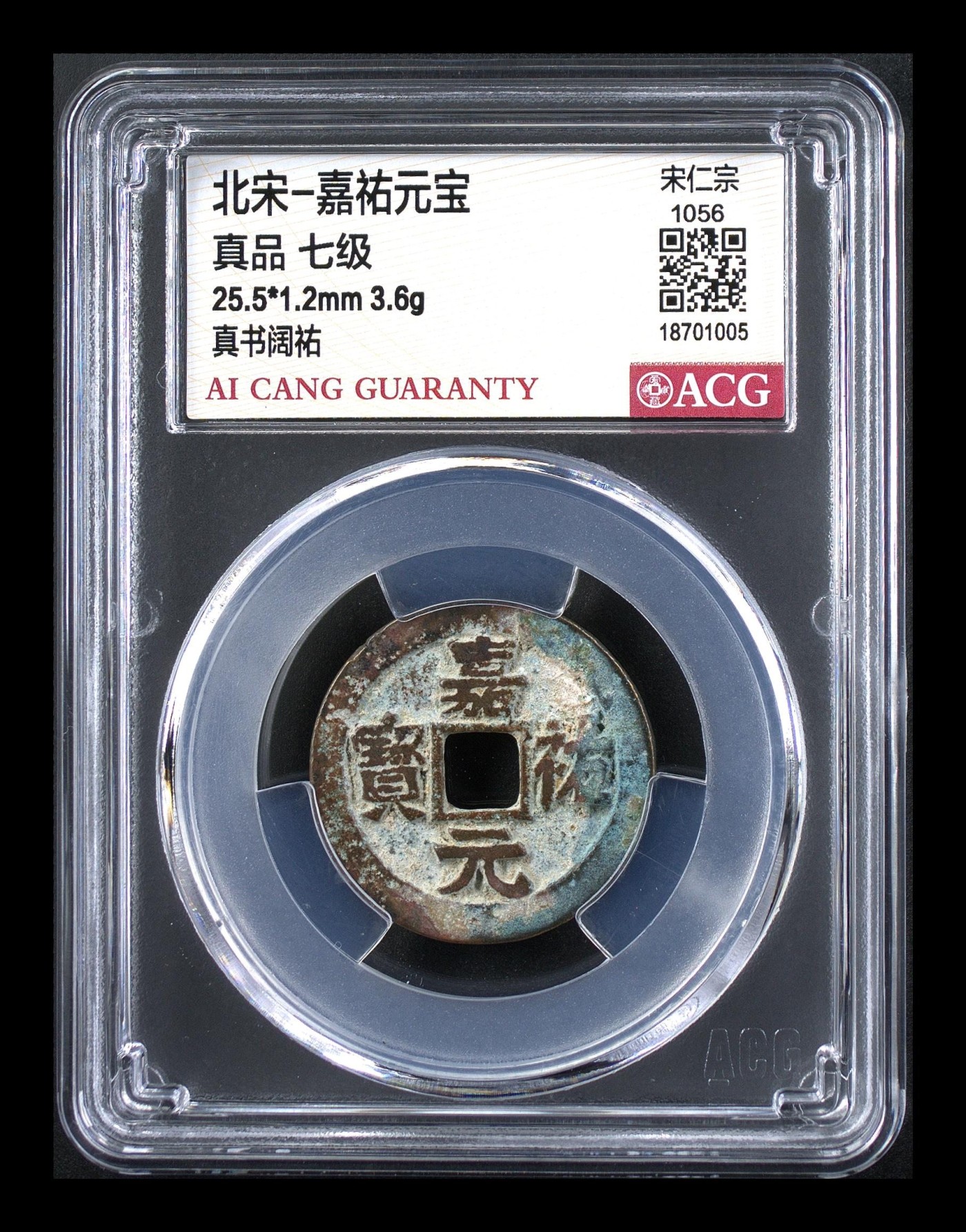 高级别币拍场 🔥  🔥七级币🔥 🔥 爱藏评级—北宋—嘉佑元宝—真书阔祐，爱藏评级新壳子！铸造量甚少的七级币