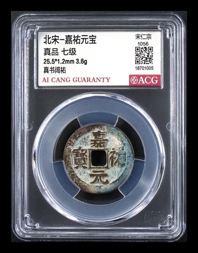 高级别币拍场 - 🔥  🔥七级币🔥 🔥 爱藏评级—北宋—嘉佑元宝—真书阔祐，爱藏评级新壳子！铸造量甚少的七级币