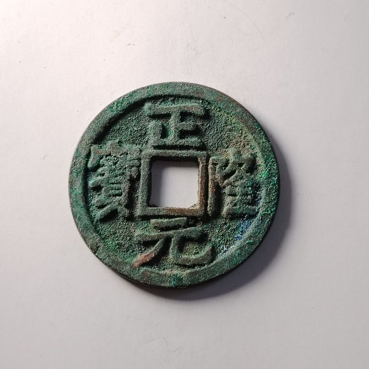231205 金代钱币正隆元宝精品古钱币铜钱收藏品吉语钱保真支持鉴定4123