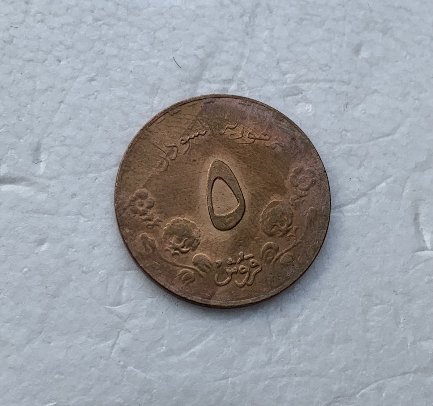 瓶子🏺散币纸币第3期 苏丹1987年5格西稀少