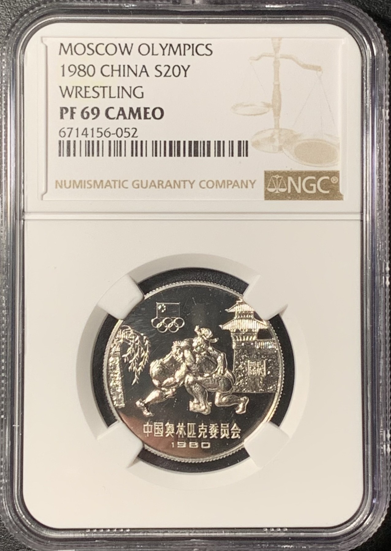 紫瑗钱币——第331期拍卖 中国 1980年 奥林匹克委员会 角力 20元 银币 NGC PR69 CAMEO