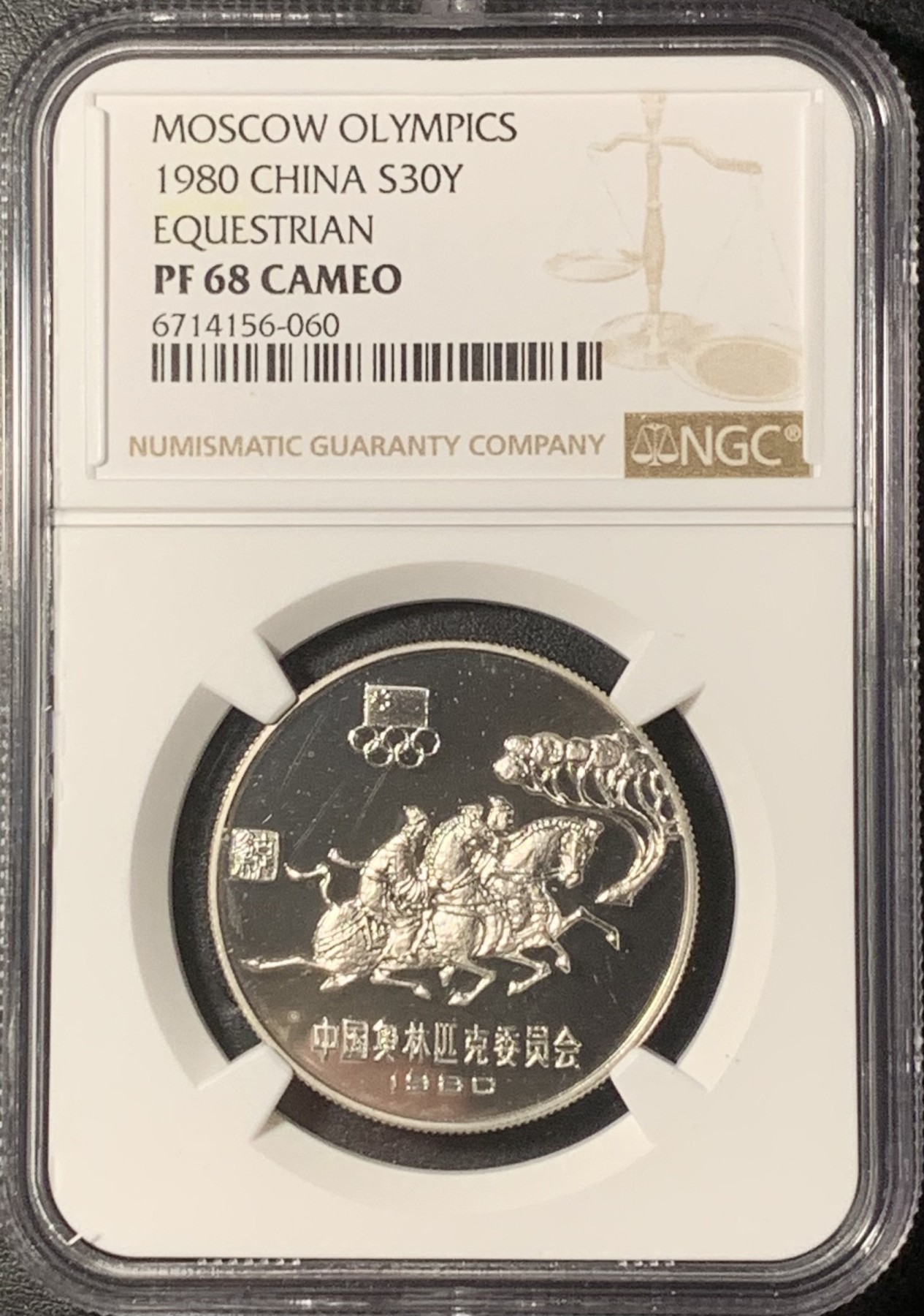 紫瑗钱币——第331期拍卖 中国 1980年 奥林匹克委员会 马术 30元 银币 NGC PR68 CAMEO