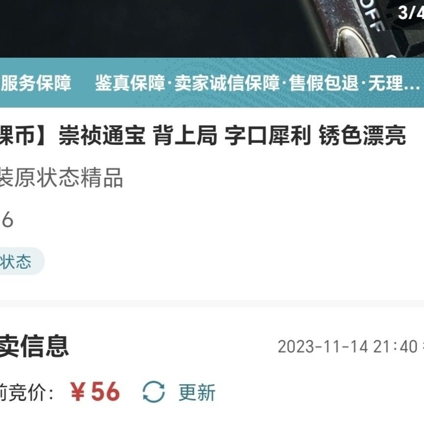 231205 明代崇祯通宝背上局,保真按图发货5213
