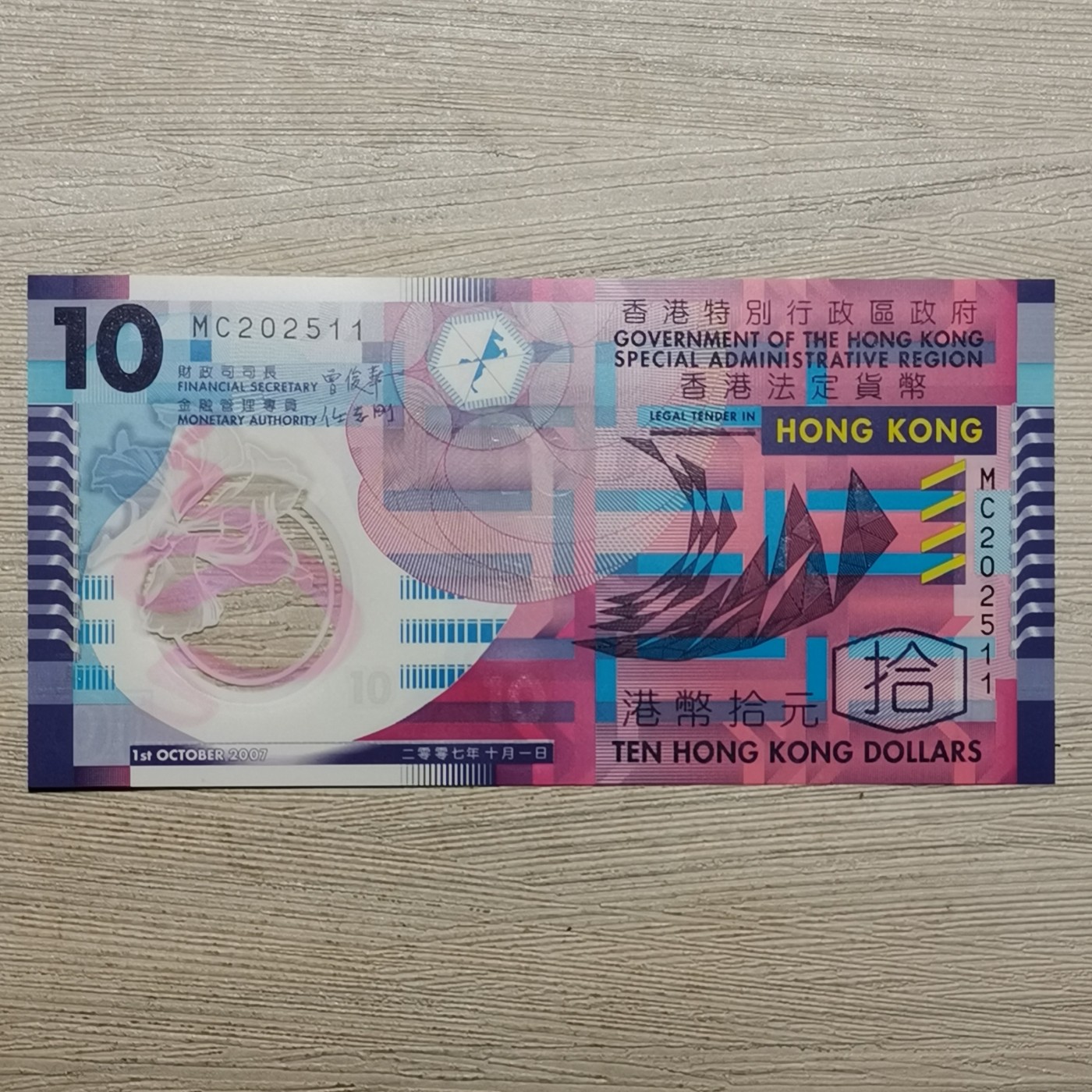 2007年香港拾圆塑料钞