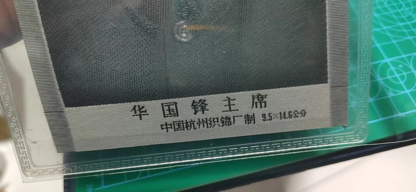 杂七杂八各种藏品 公博评级，宣传画，中国杭州织锦厂出品！
