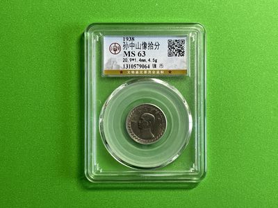 【北宋、清朝、，铜钱币】 - 孙中山像拾分MS63（TQ030）