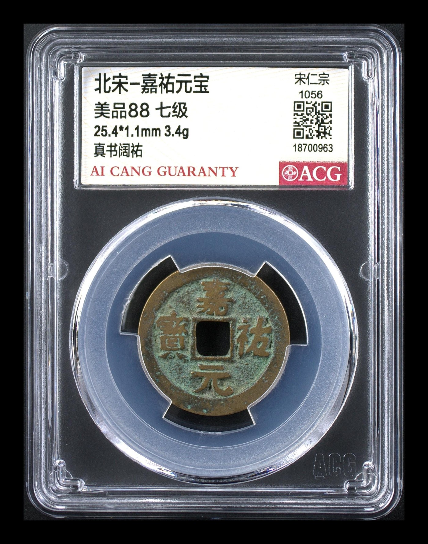 爱藏评级北宋级别币，都是高级货！ 🔥  🔥88分 七级币🔥 🔥 爱藏评级—北宋—嘉佑元宝—真书阔祐，爱藏评级新壳子！铸造量甚少的七级币