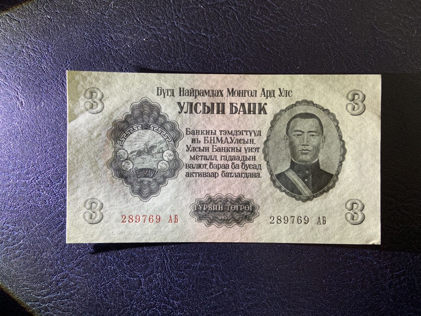 收藏联盟Quantum Auction 第309期拍卖  蒙古1955年3图格里特 品相UNC- 苏联代印 大票幅