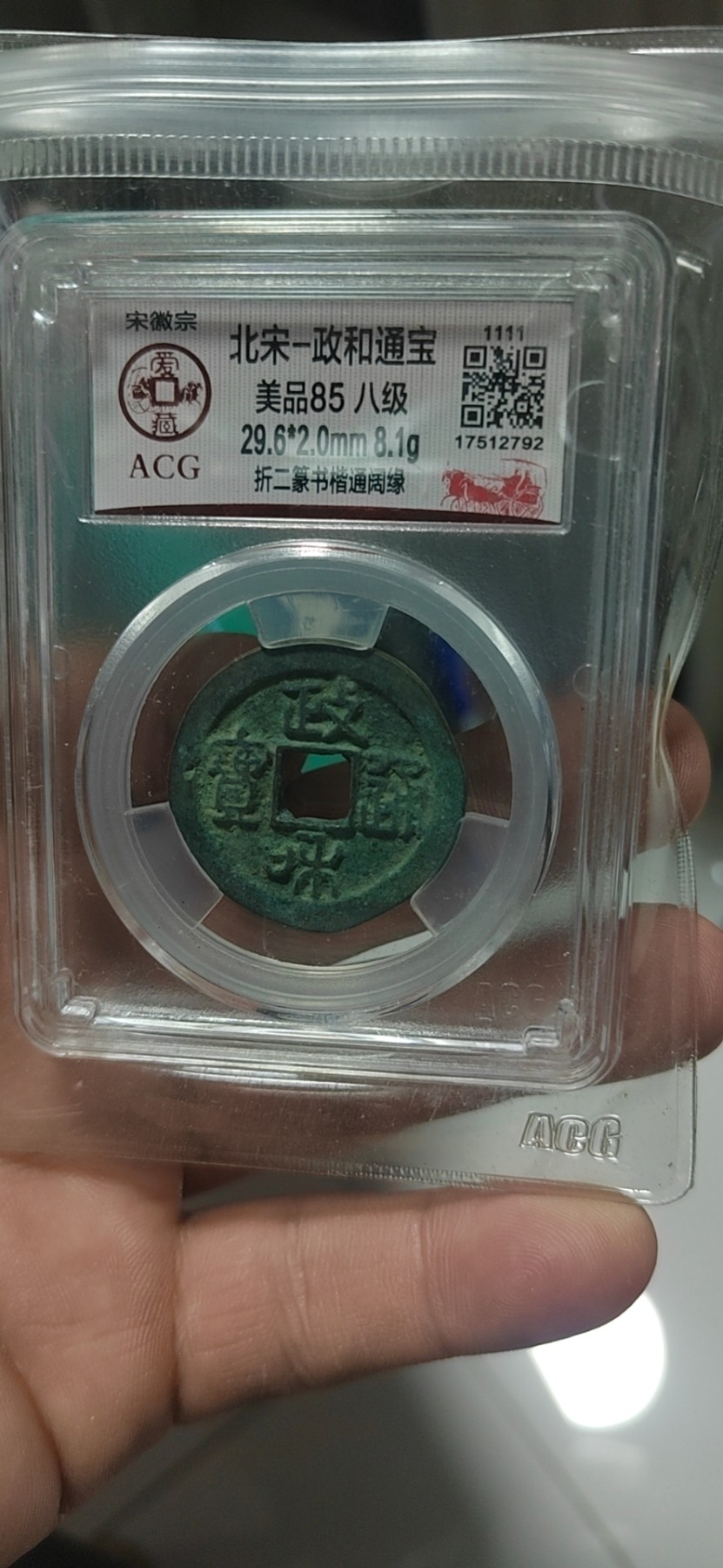 爱藏评级北宋级别币，都是高级货！ 🔥🔥折二八级币🔥🔥爱藏评级—北宋—政和通宝—折二篆书阔字阔缘广穿