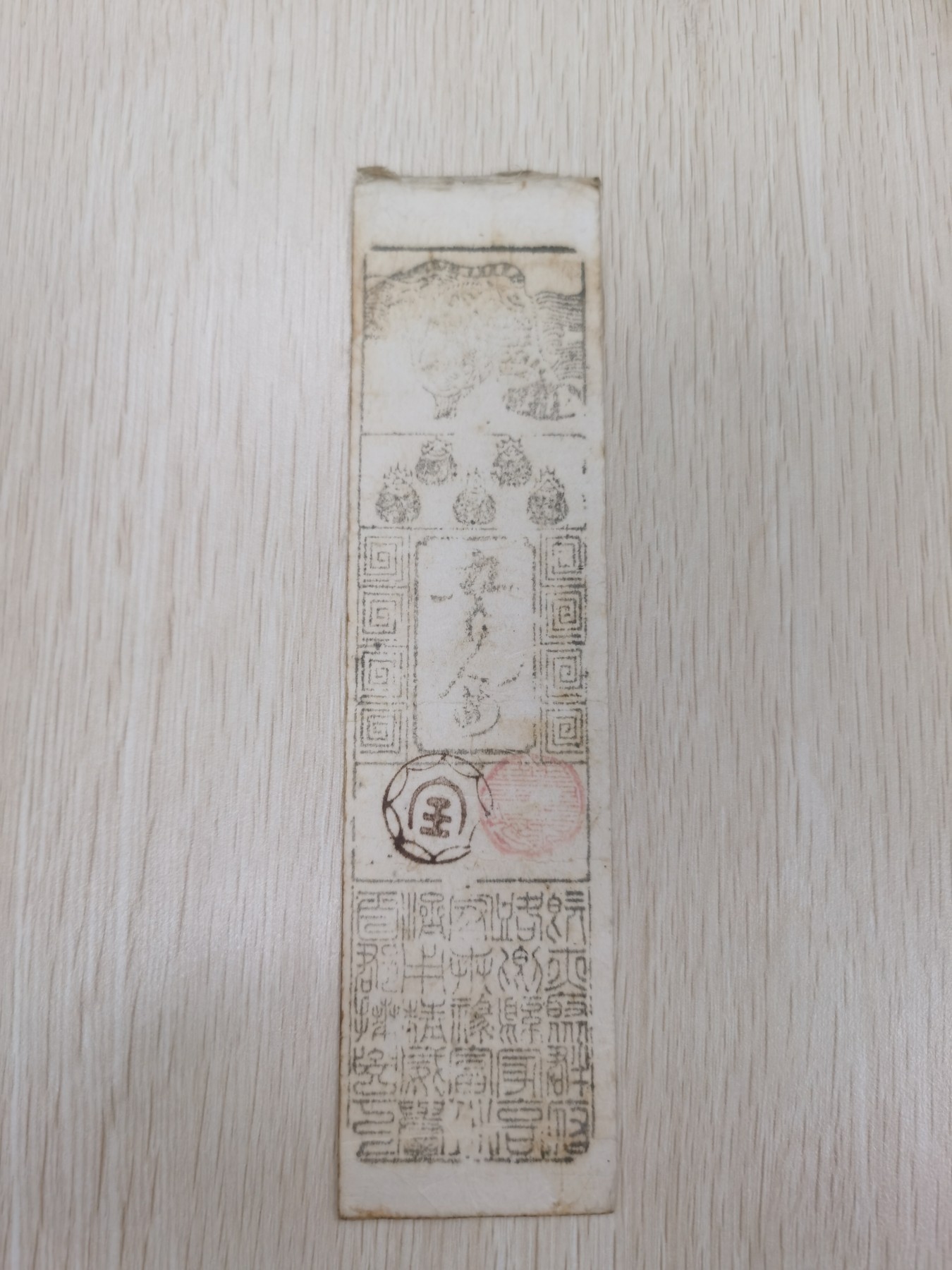 Inmortal auction 旧钞场（本期全旧品相） 日本幕府时代蕃扎，旧