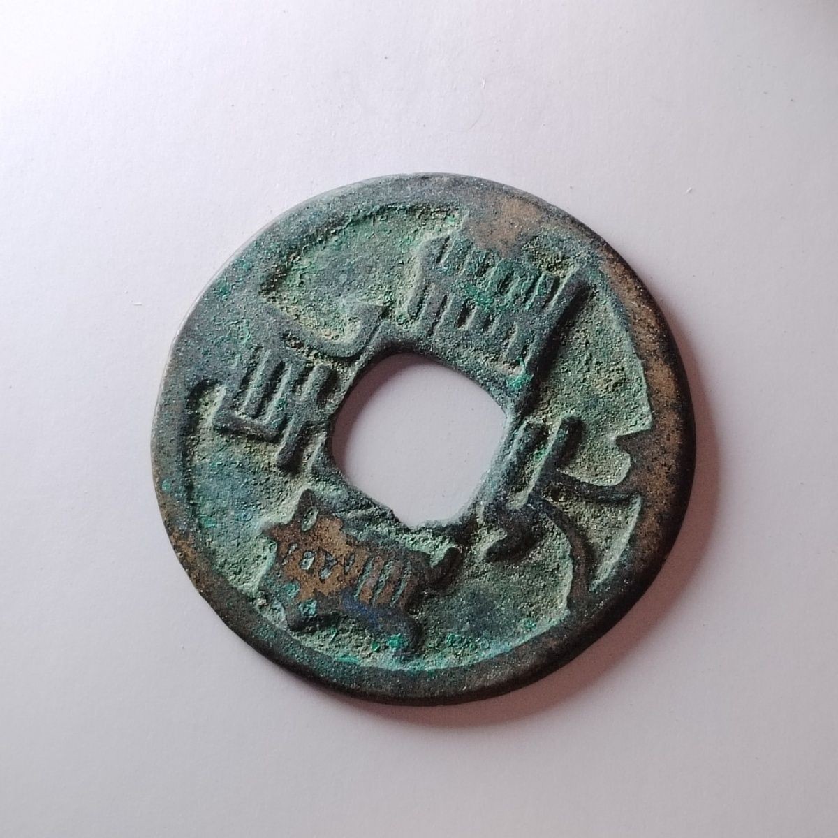 231205 唐代乾元重宝折十美锈 古代吉语镇宅铜钱保真按图发货3714