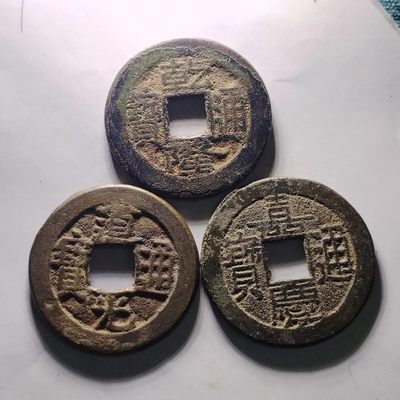 231205 - 清代乾道嘉(钱到家)古币一组3枚,保真按图发货5809