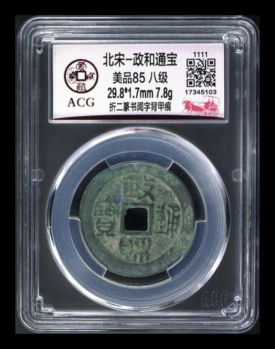 🔥🔥高级别🔥🔥爱藏评级古币，都是级别币！ - 🔥🔥孤品冠军分 折二八级币🔥🔥爱藏评级—北宋—政和通宝—折二篆书阔字背甲痕