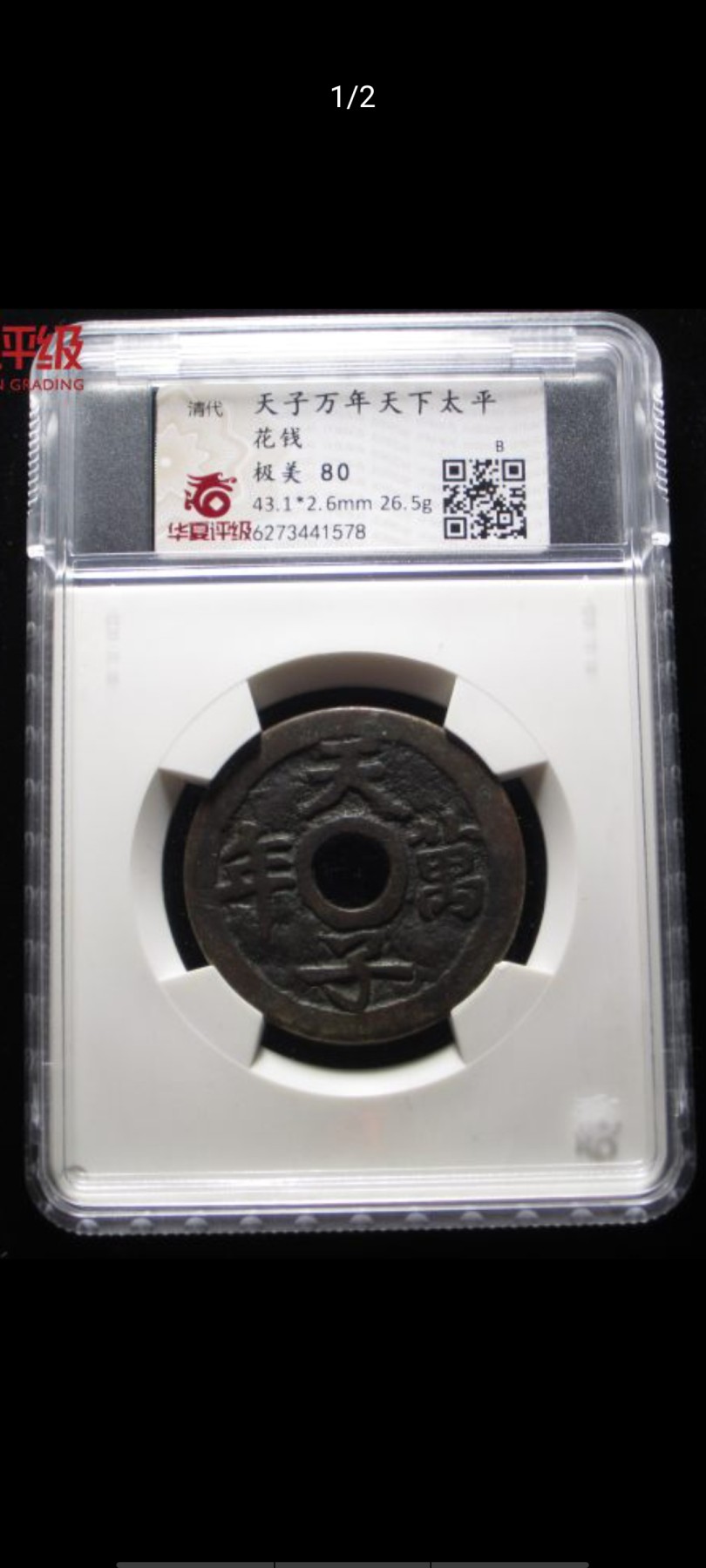 海藏阁钱币专场（3） 天下太平背天子万年