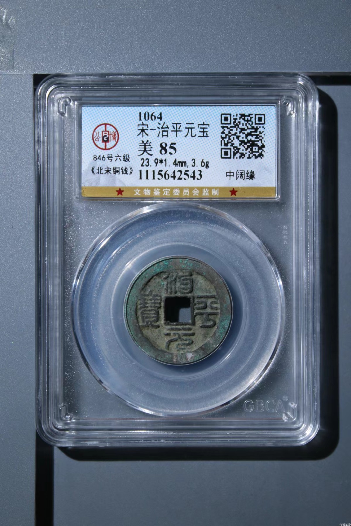 高级别币拍场 🔥🔥🔥 六级币🔥🔥🔥 爱藏评级—北宋—治平元宝—中阔缘，北宋英宗皇帝赵曙只当三年多不足四年的皇帝，铸造量不大，所以比较少见，绝对的稀缺货，篆书是6级