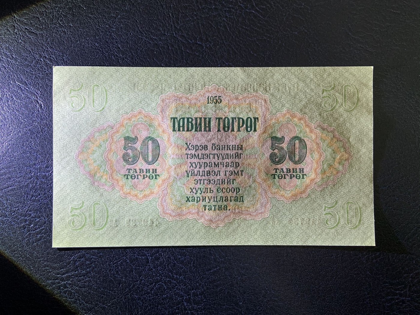 收藏联盟Quantum Auction 第309期拍卖  蒙古1955年50图格里特 品相UNC 边角瑕疵 苏联代印 次高面值  大票幅