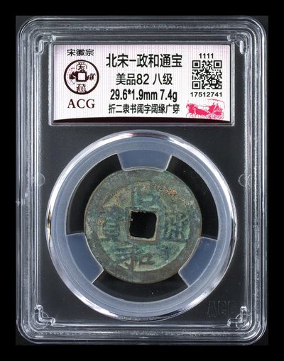 🔥🔥高级别🔥🔥爱藏评级古币，都是级别币！ - 🔥🔥折二八级币🔥🔥爱藏评级—北宋—政和通宝—折二隶书阔字阔缘广穿